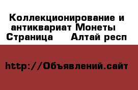 Коллекционирование и антиквариат Монеты - Страница 2 . Алтай респ.